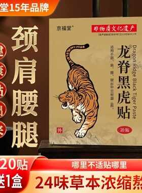 【药房同售】龙脊黑虎贴20贴