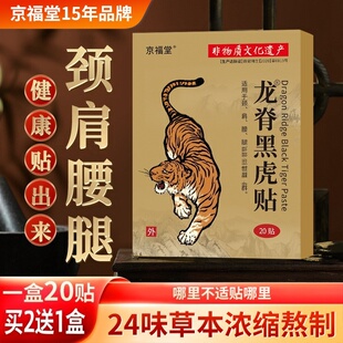 京福堂龙脊黑虎贴老黑膏艾草膝盖全身通用贴艾草膏贴20贴关节舒缓