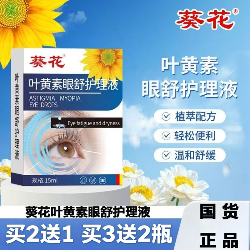 葵花蓝莓叶黄素护眼液滴眼液舒缓缓解用眼过度眼困累眼部护理液