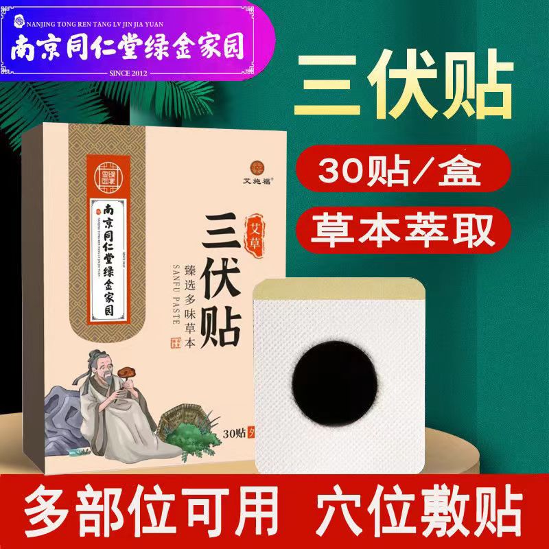 南京同仁堂艾草三伏贴滋儿道补三伏天节气贴温灸贴 艾灸贴 肚脐贴