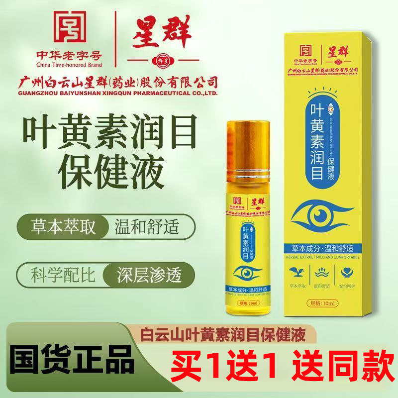广州白云山艾草护眼液 学生眼部精华液舒缓过劳滚珠式按摩护眼膏