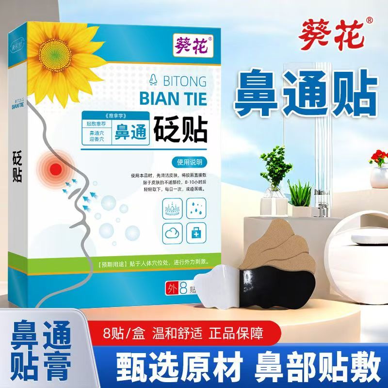 葵花鼻通贴8贴/盒成人儿童通用款