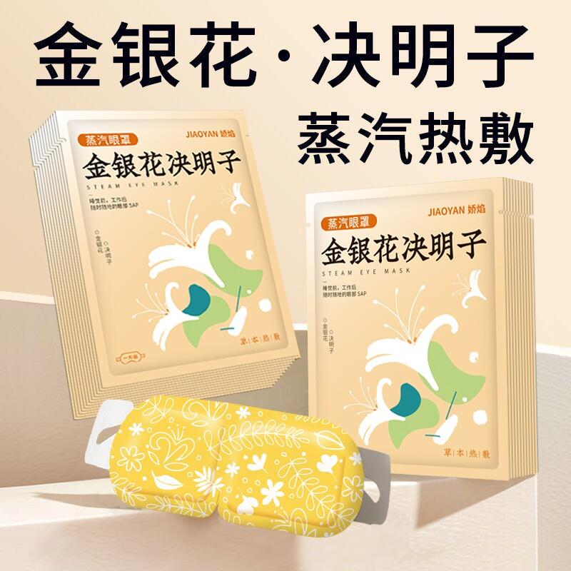 金银花决明子蒸汽眼罩热敷护眼植物精华睡眠发热眼部旅行舒缓草本