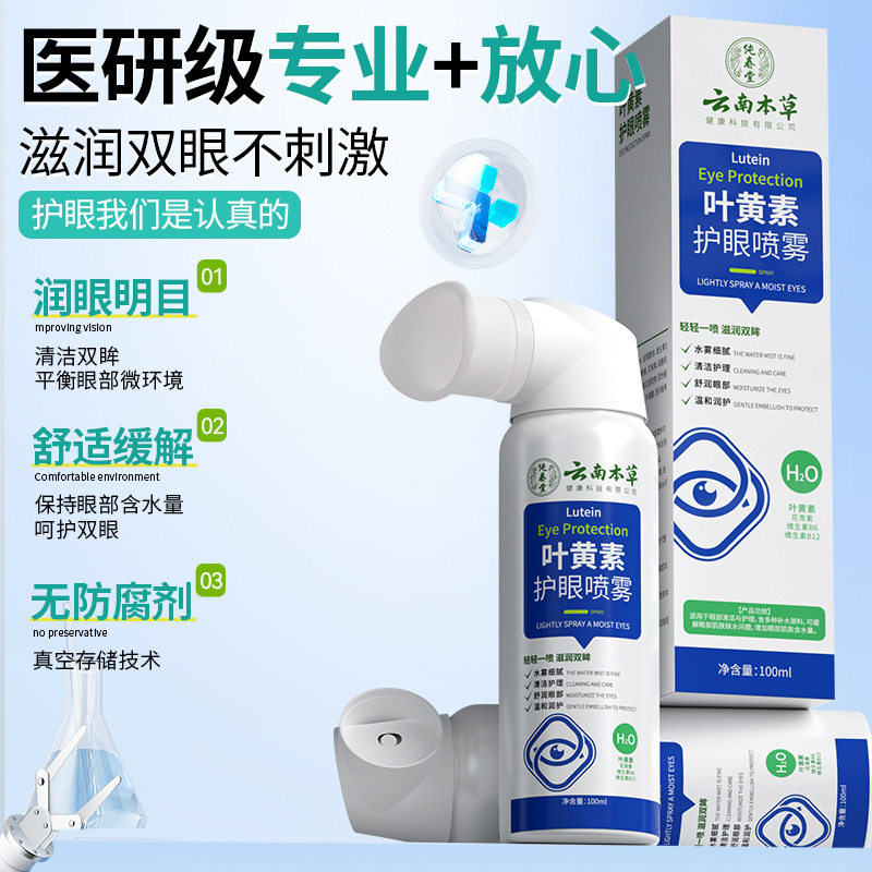 云南本草艾草叶黄素护眼喷雾明睛缓解用眼过度青少年干涩护眼贴膜