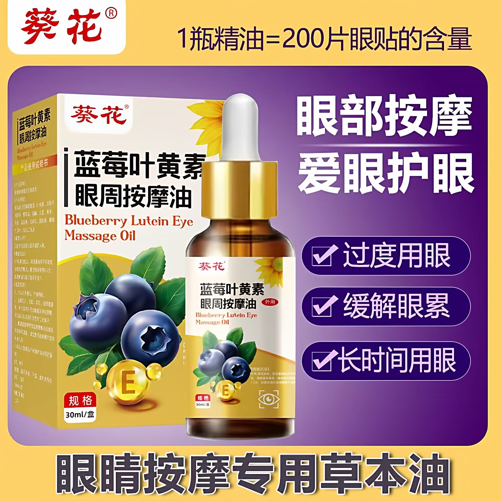 葵花决明子蓝莓叶黄素儿童眼部按摩精油眼睛改善视力精华油按摩ht