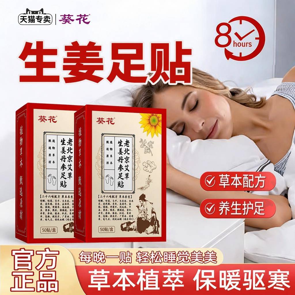 葵花生姜足贴重脚底贴睡眠驱寒艾草贴改善疲劳助眠艾灸贴官方