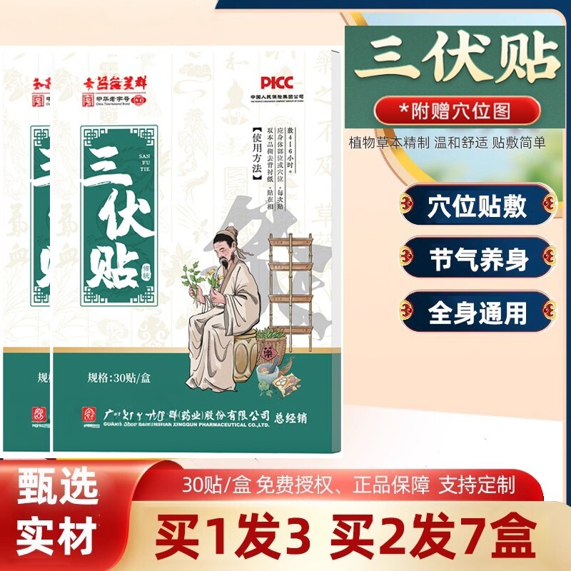 李时珍三伏贴艾草三九穴位贴