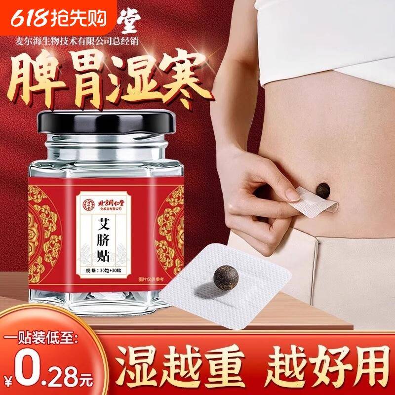 艾草肚脐贴艾灸去排du体内寒湿调理脾胃艾脐贴空白南怀瑾