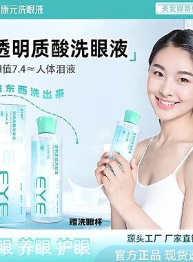 维生素透明质酸洗眼液清洁眼