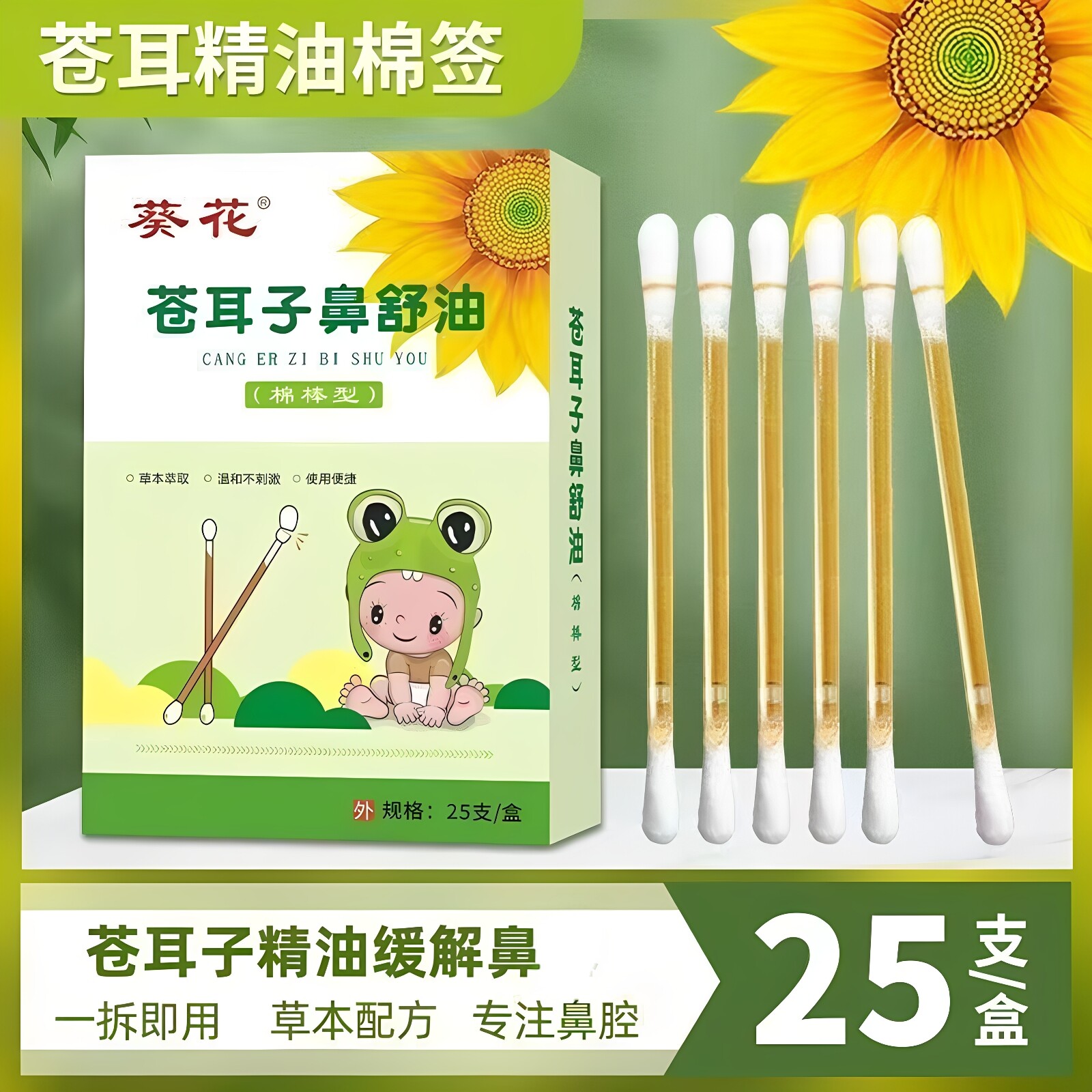 葵花苍耳子鼻舒精油棉棒便携式儿童鼻子干鼻通气鼻舒油专注鼻腔