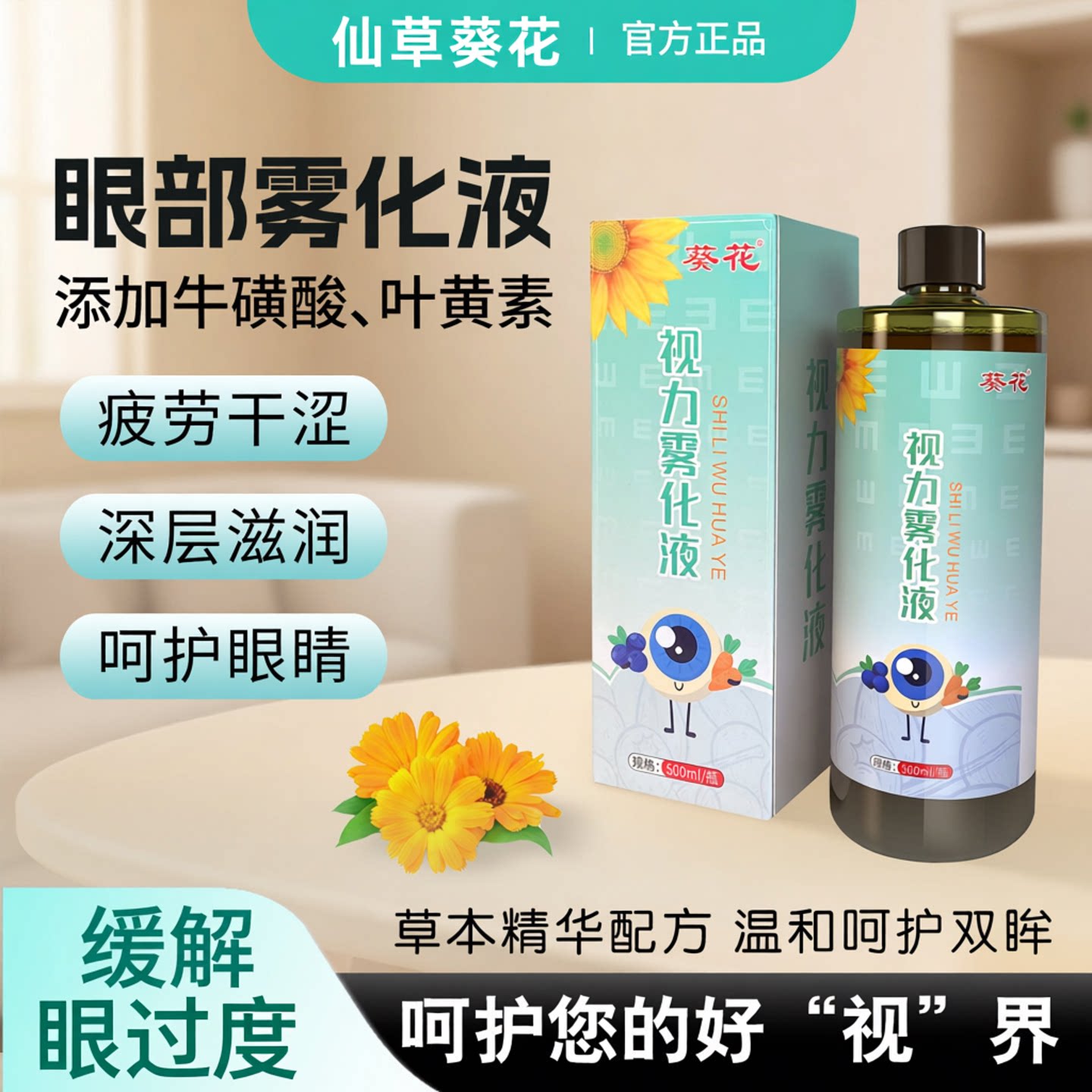 葵花叶黄素眼部雾化液缓解用眼过度干眼症雾化补水熏蒸液护眼喷雾