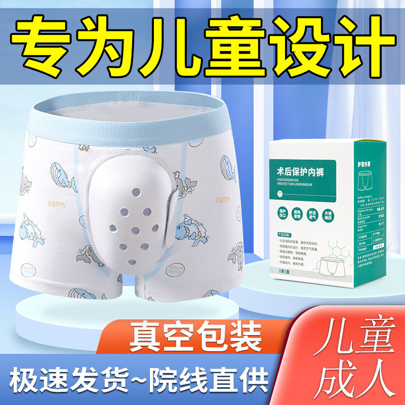 割包皮术后内裤儿童专用成人环切包茎手术床包男孩外生殖器护理