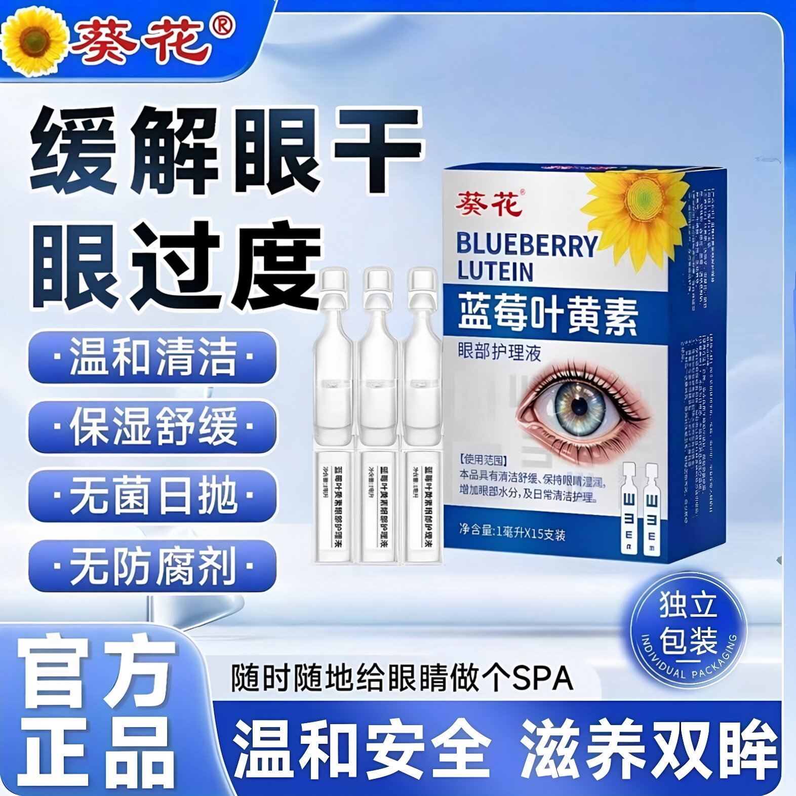 葵花蓝莓叶黄素滴眼液缓解疲