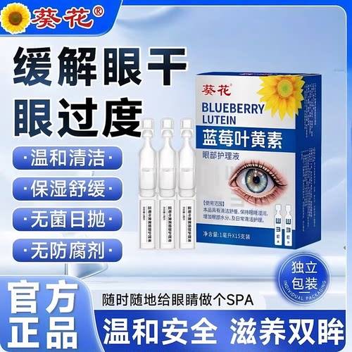 葵花蓝莓叶黄素滴眼液缓解疲
