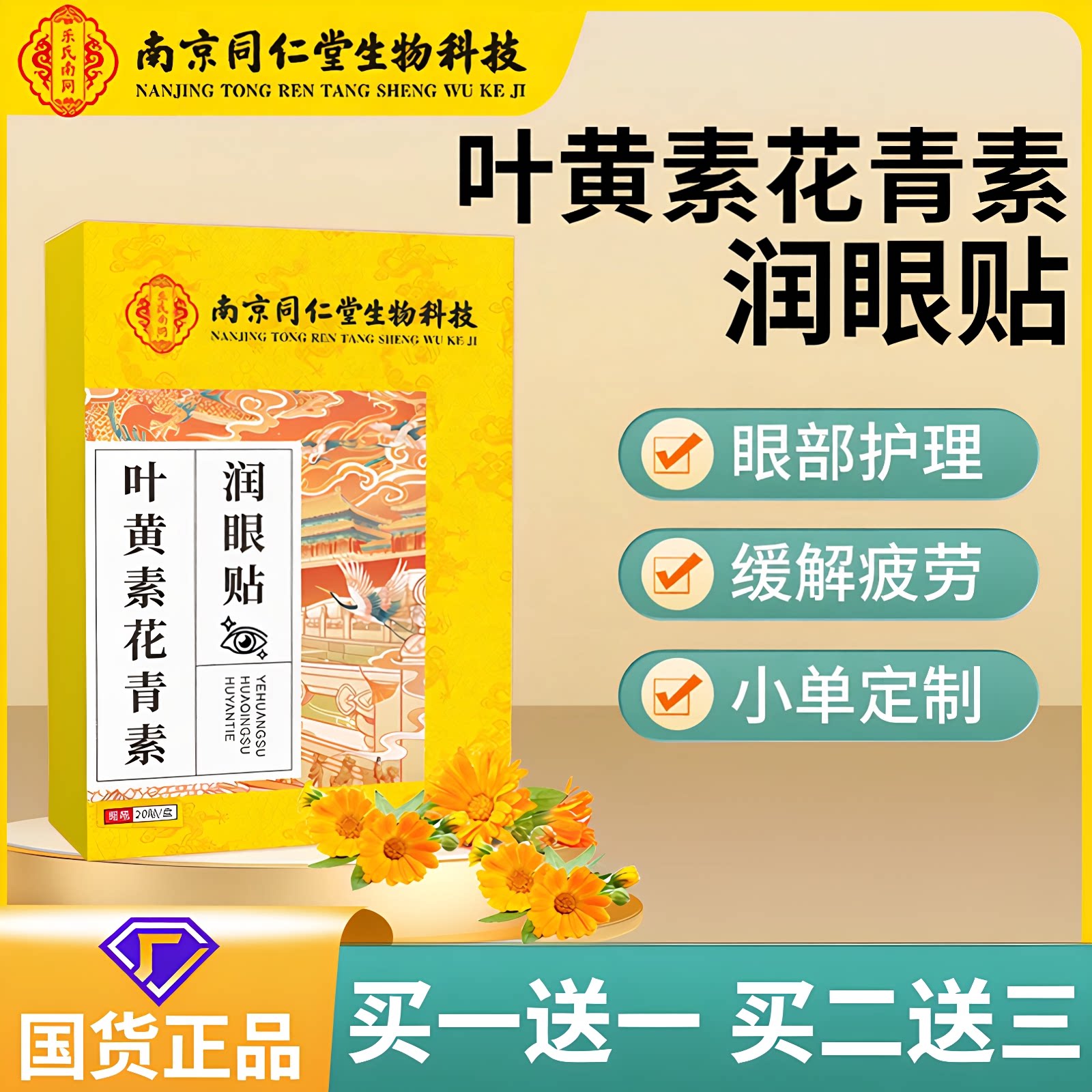 南京同仁堂叶黄素花青素眼贴冰敷眼贴膜缓解用眼过度艾草润目眼周