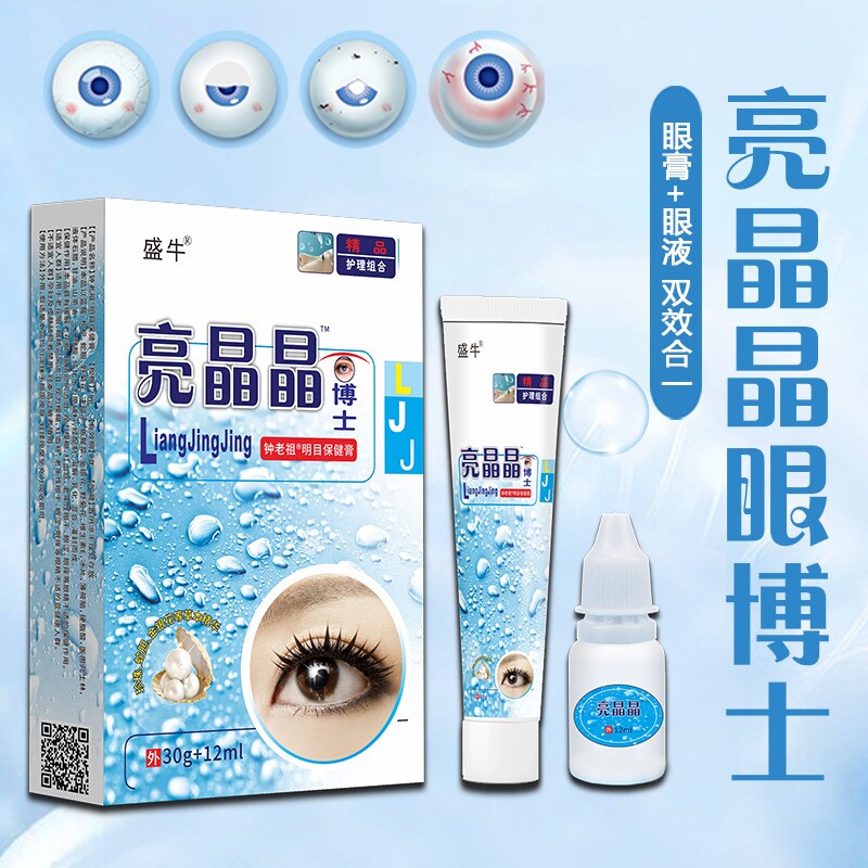 亮晶晶滴眼液护理液眼膏眼部护理套装缓解用眼过度干涩双效合一