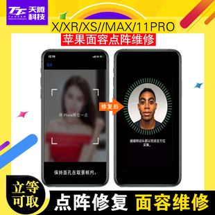 max11Pro人脸识别点阵修复现修 iphonexr 手机维修苹果X面容id