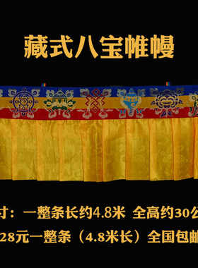 蒙古族藏族八吉祥帷幔
