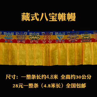 藏式帷幔蒙古族藏族室内装修佛堂装饰八吉祥挂幔藏吧餐厅布置