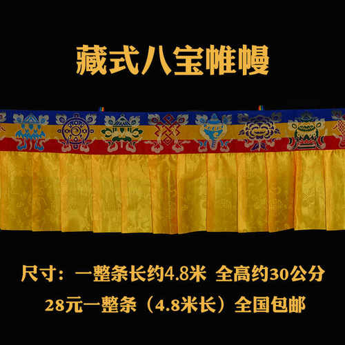 蒙古族藏族八吉祥帷幔