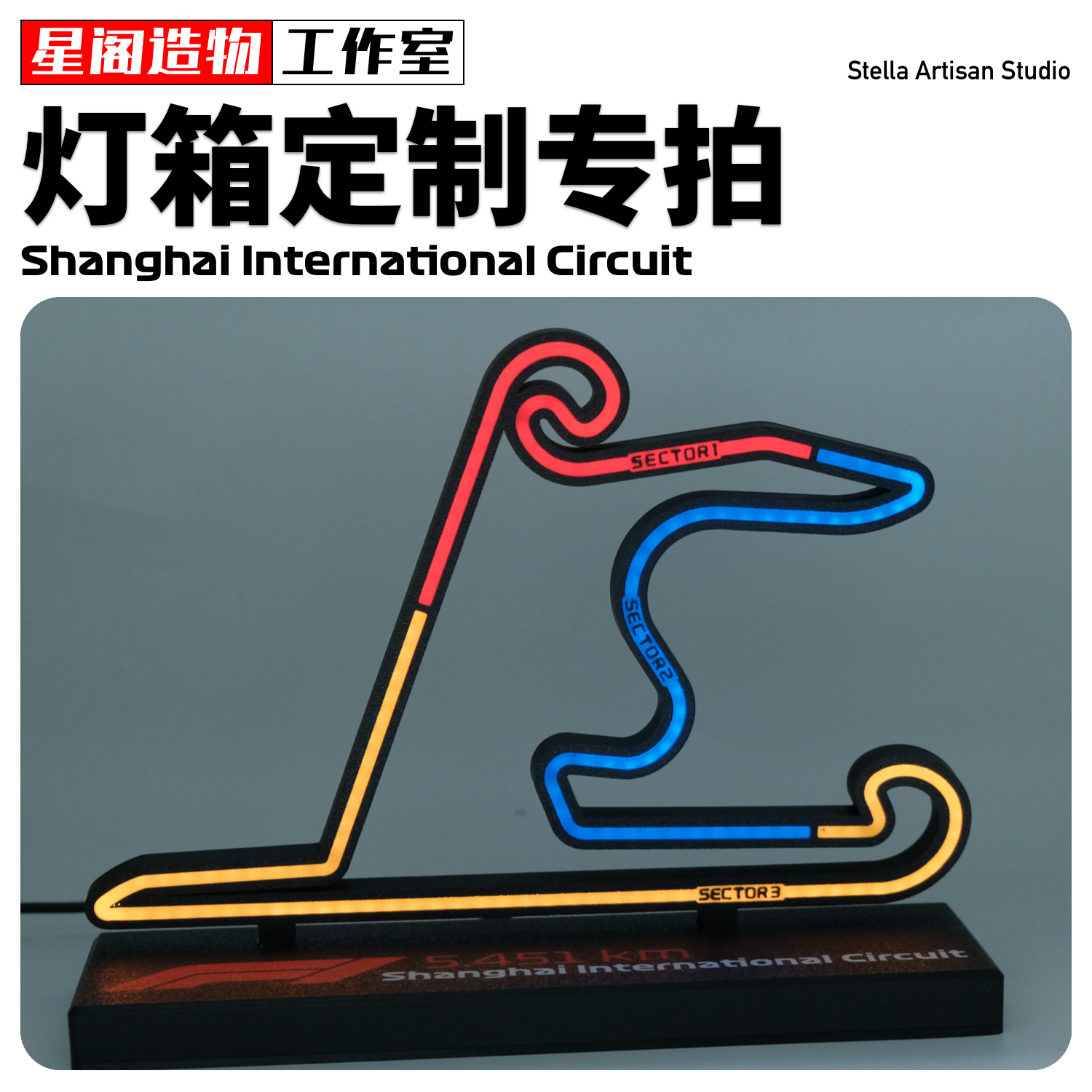 「F1赛道灯箱摆件」定制专拍