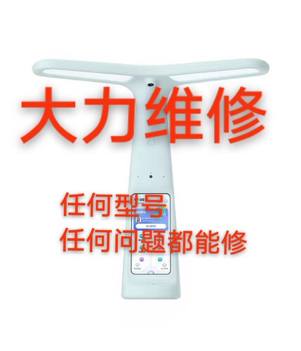 精修万次大力智能台灯维修 T5/T5Pro/T6/T6Pro/Y6黑屏不开机 寄修