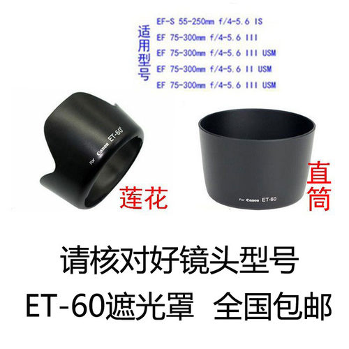 适用佳能55-250 75-300mm II代ET60ii遮光罩反扣镜头遮光罩ET-60