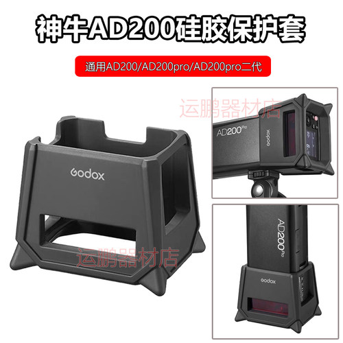 神牛AD200Pro二代闪光灯保护套