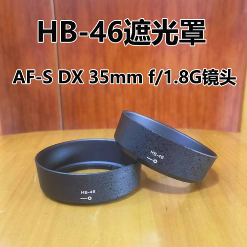 HB-46遮光罩AF-S35mm1.8G镜头