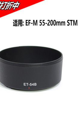 适用佳能55-200mm镜头ET-54B遮光罩 微单相机m5m6m10滤镜配件52mm