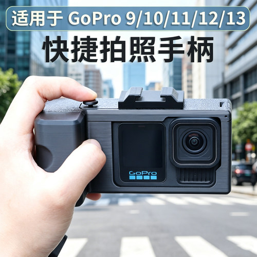 适用GoPro快拆手柄边框转接配件