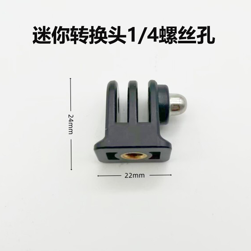 适用大疆5pro迷你转换头GOPRO相机影石两爪座转接1/4螺丝头三脚架