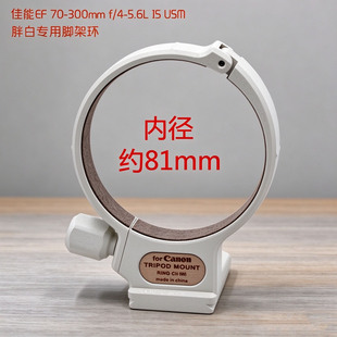 适用佳能EF70-300mm f/4-5.6L IS USM镜头托架座胖白脚架环圈81mm