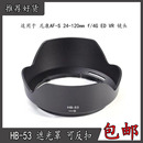 120mm 莲花罩适用于尼康AF VR镜头卡口HB 53遮光罩