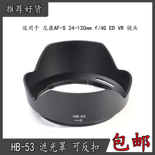 120mm 莲花罩适用于尼康AF VR镜头卡口HB 53遮光罩