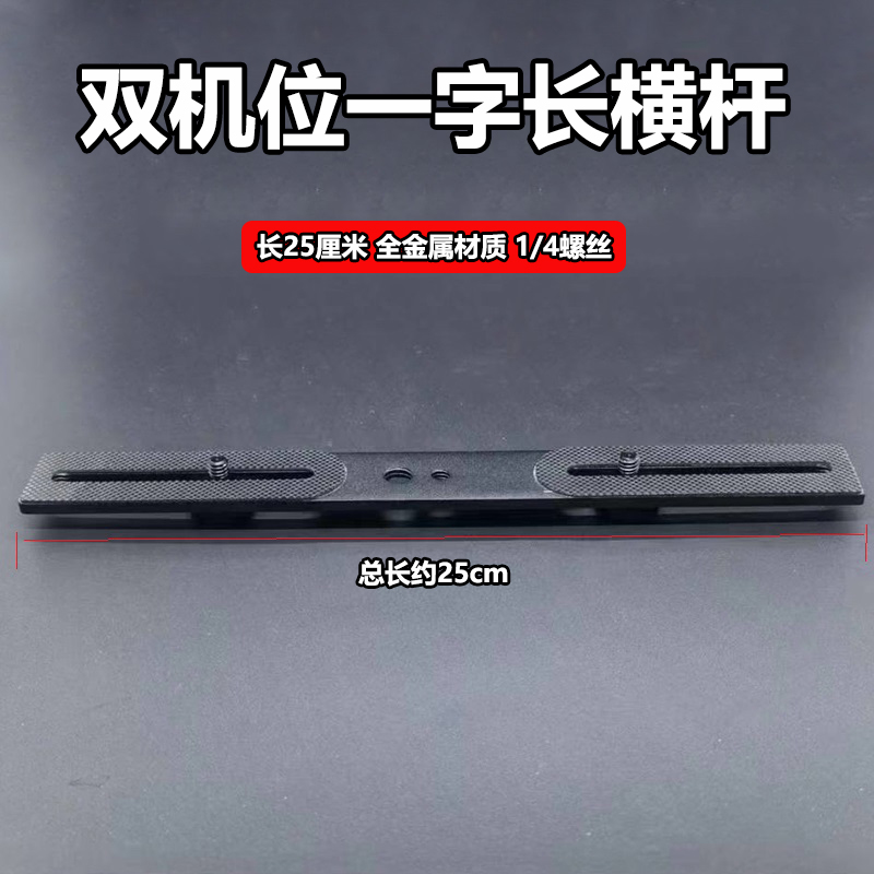 一字横杆双机位1/4螺丝拓展支架