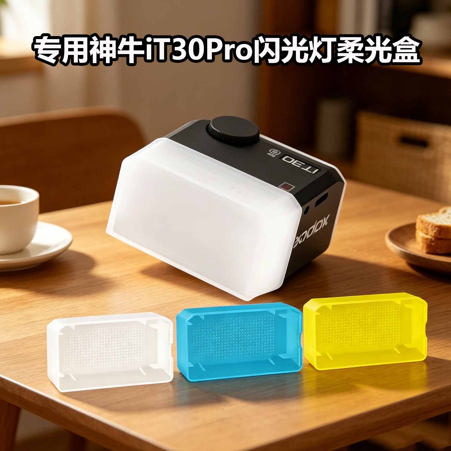 专用神牛IT30Pro闪光灯柔光盒图片