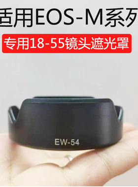 适用佳能微单M2 M3 M50 M100 EF-M18-55 STM镜头罩EW-54遮光罩