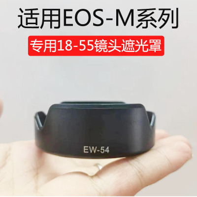 佳能微单EW-54遮光罩ef-m18-55