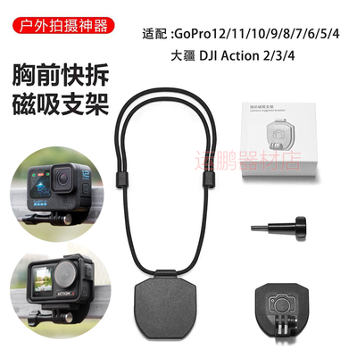 DJI大疆Action4/3运动相机GOPRO11 10 9胸前快拆磁吸挂脖支架配件