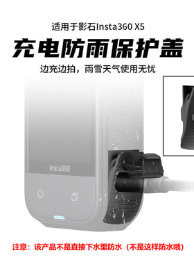 适用于影石insta360 X5电池盖USB充电侧盖防雨天泼水配件硅胶盖