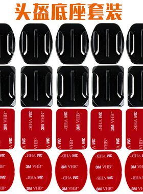 GoPro山狗底座头盔3M胶固定支架