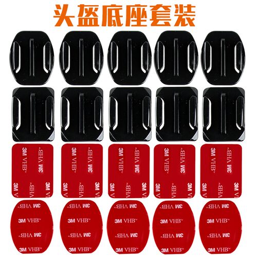 GoPro山狗底座头盔3M胶固定支架