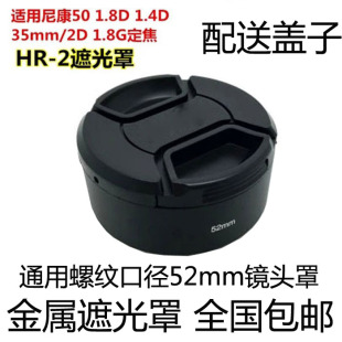 适用尼康50 52mm金属遮光罩HR 1.8G定焦 1.4D标头35mm 1.8D