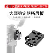 rsc2稳定器拓展板云台冷靴转换外接支架摄影配件 适用大疆如影sc