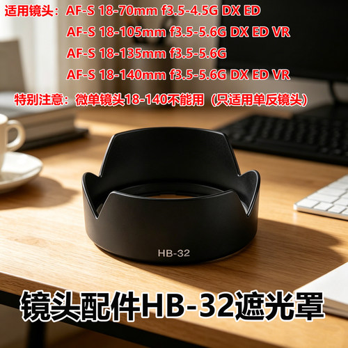 适用尼康单反18-140mm遮光罩HB32