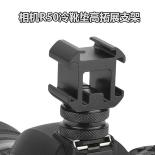 适用佳能R50相机冷热靴底座增高垫拓展外接机顶闪光灯配件铝合金