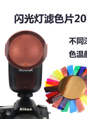 相机热靴闪光灯圆形滤色片 适用于神牛V1 AD100pro造型灯20张色片