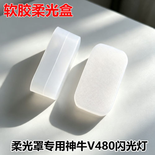 神牛V480机顶闪光灯柔光盒白罩