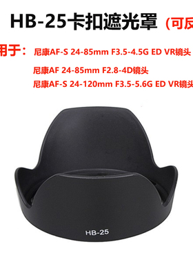 HB-25遮光罩适用尼康24-85mmF2.8-4D/24-120mm f/3.5-5.6镜头72mm